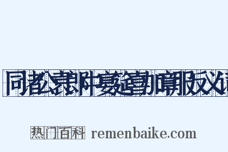 同诸公袁郎中宴筵喜加章服反义词是什么意思的图片